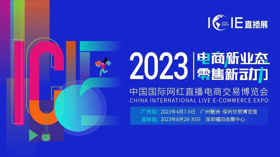 ICIE2023深圳国际网红直播电商交易博览会