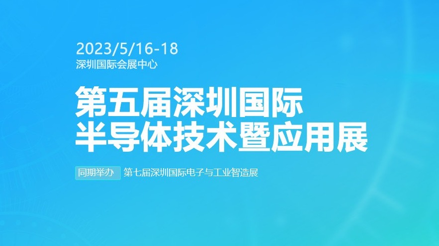 第五届深圳国际半导体技术暨应用展览会