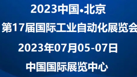 2023中国自动化展(7月)2023北京工业自动化博览会