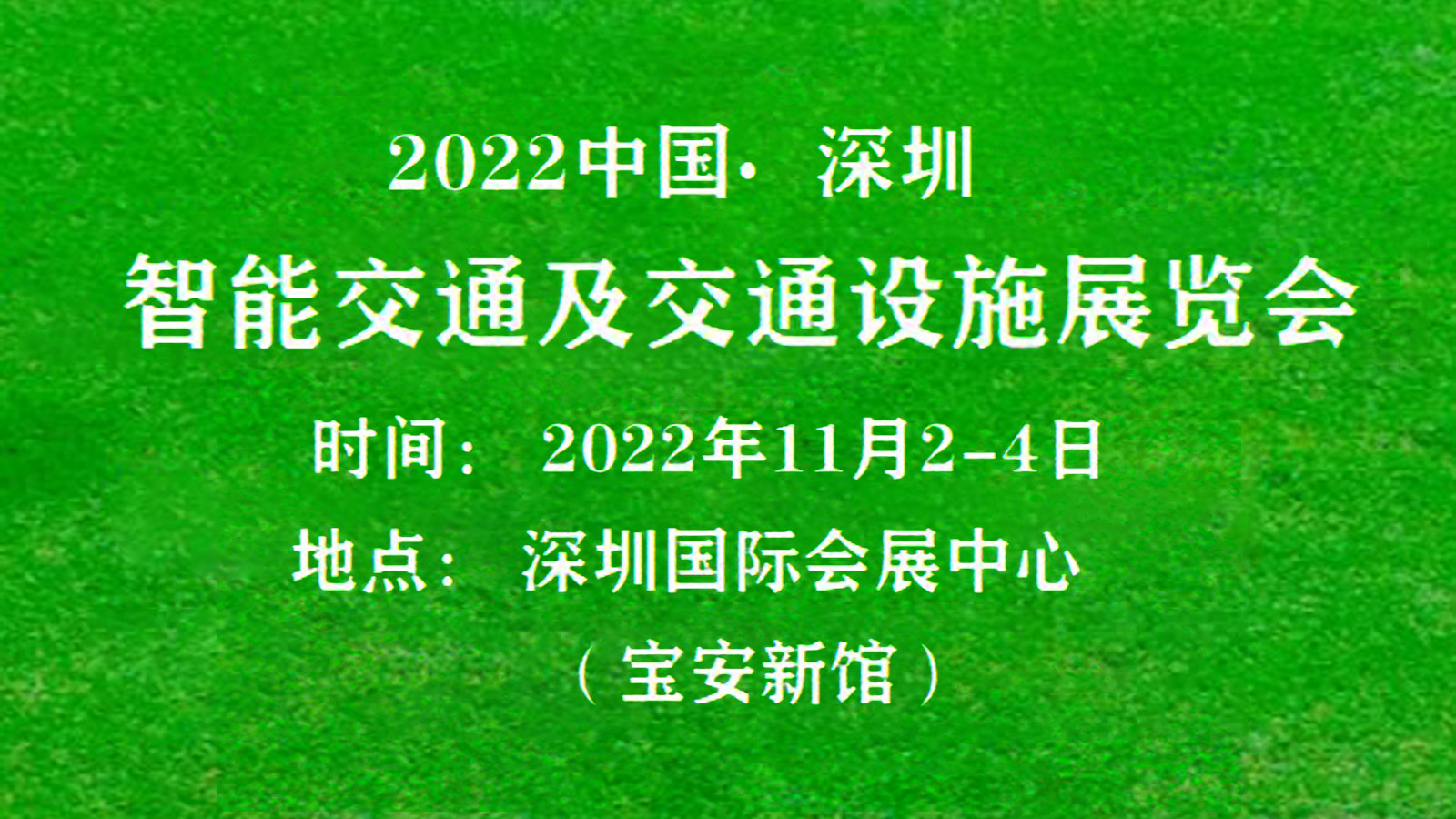2022中国（深圳）国际智能交通及交通设施展览会