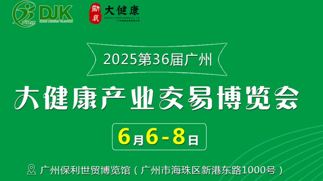 大健康-2025年第36届广州国际大健康产业博览会