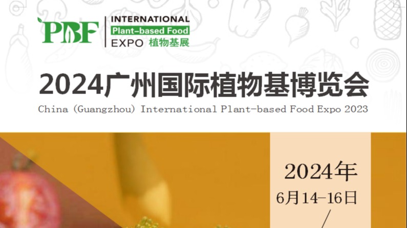 2024广州国际植物基博览会
