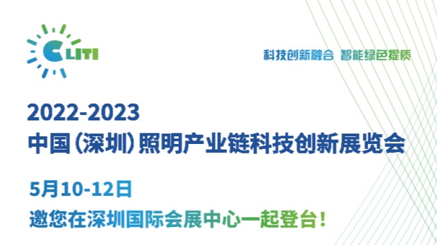 中国（深圳）照明产业链科技创新展览会
