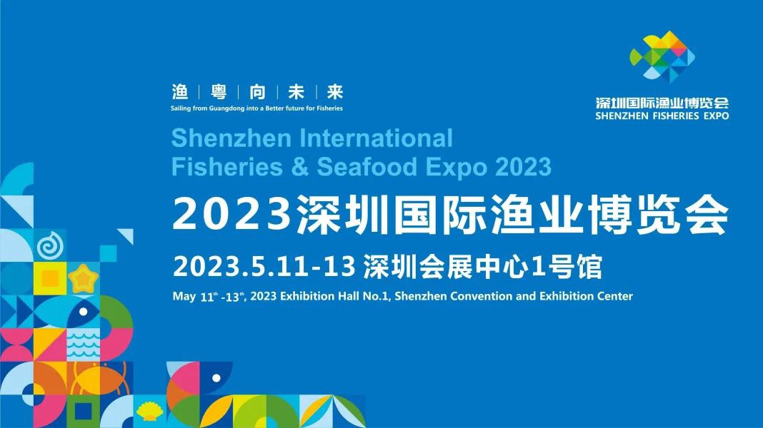 2023深圳国际渔业博览会
