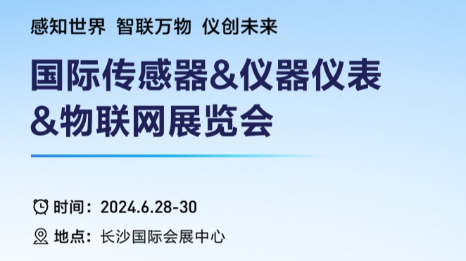 2024湖南长沙传感器&仪器仪表&物联网展览会(6月份)