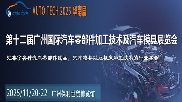 2025第十二届广州国际汽车零部件加工技术及汽车模具展览会