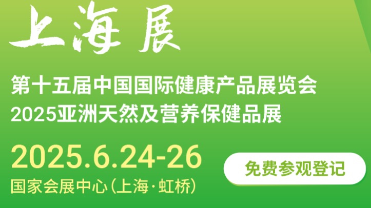 2025第15届上海健康营养展展览会(HNC健康营养展)