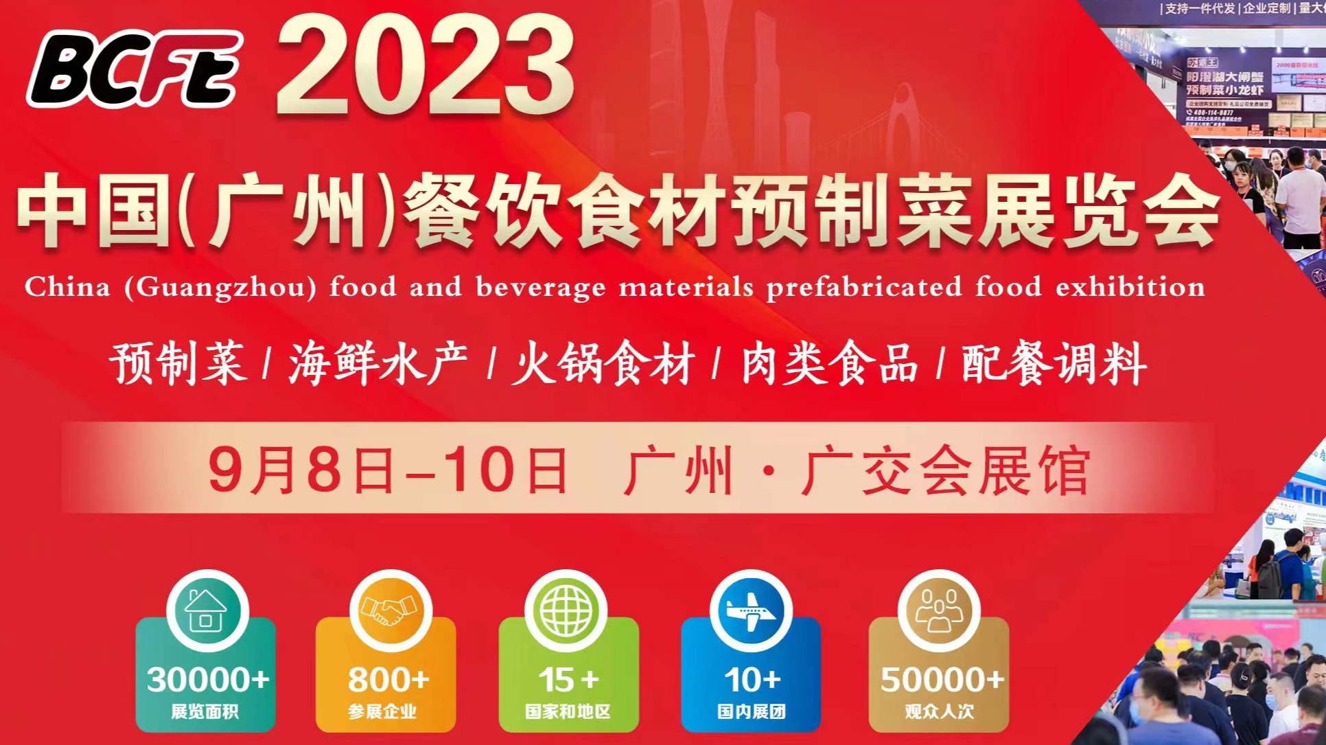 2023餐饮食材展|广州餐饮食材展览会|BCFE餐饮展览会
