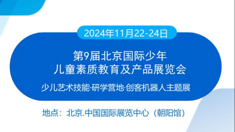 2024第9届北京国际少年儿童素质教育及产品展览会