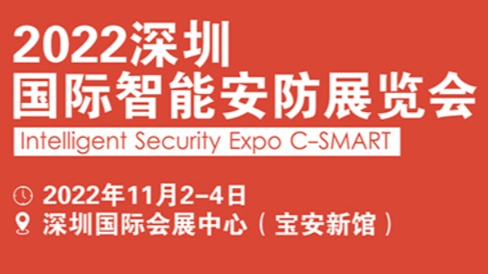 2022中国（深圳）国际智能安防展览会|联系主办方