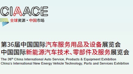  2025第35届中国国际汽车服务用品及设备展览会