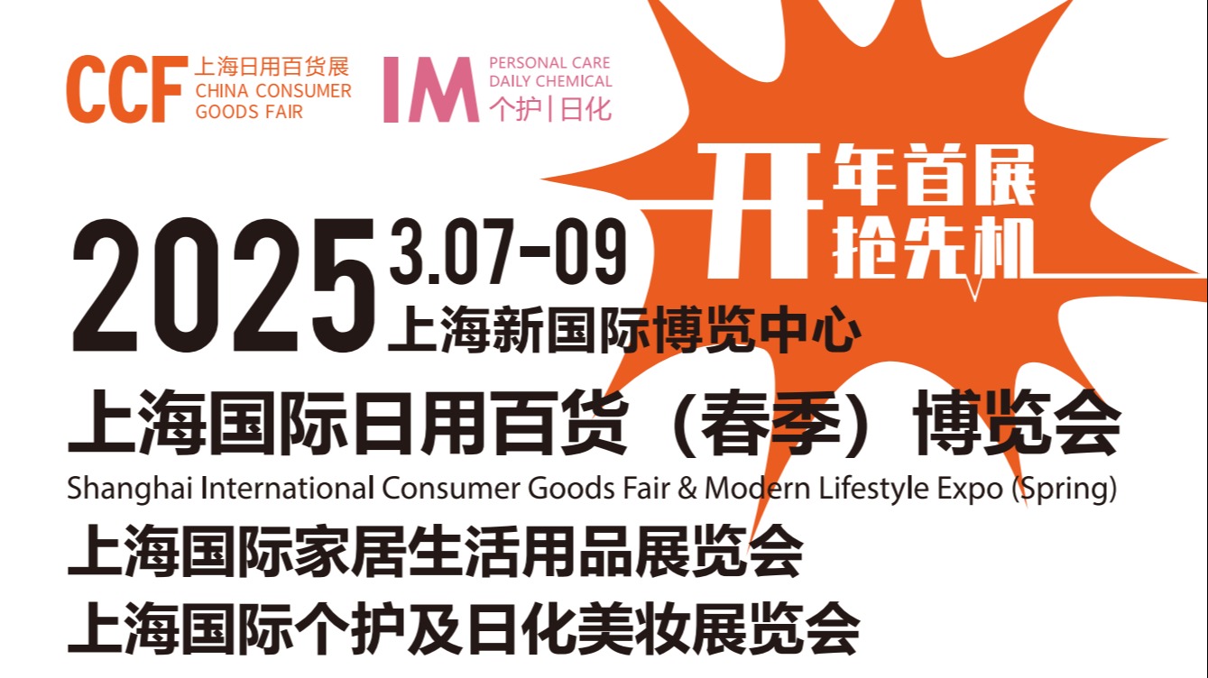 2025上海春季百货展|上海国际日用百货（春季）博览会
