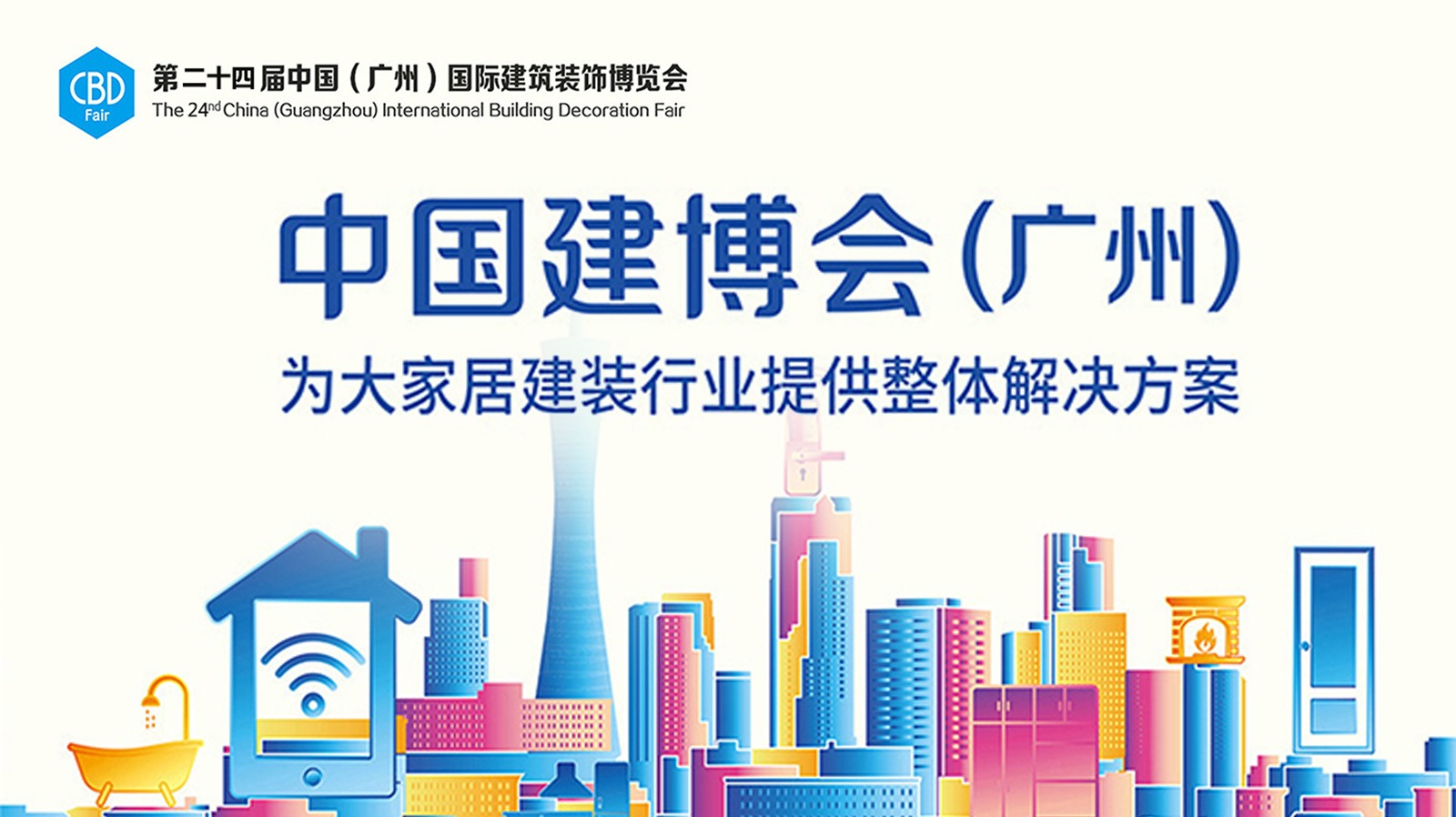 第二十四届中国（广州）国际建筑装饰博览会 