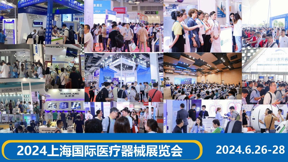​2024上海国际医疗器械展览会