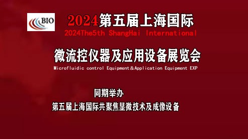 2024第五届上海国际微流控仪器及应用设备展览会