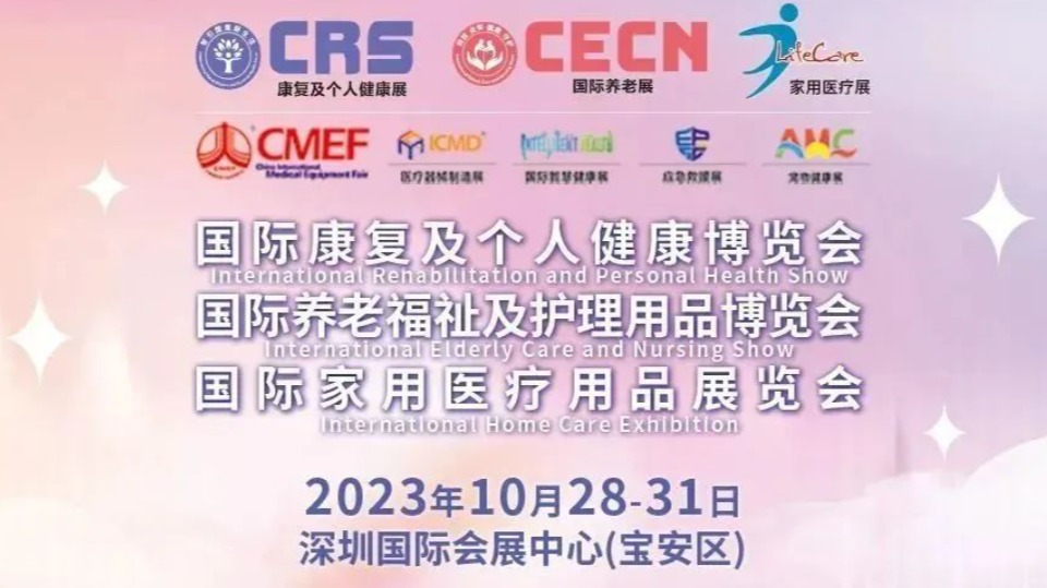 2023年秋季深圳CECN国际养老福祉及护理用品博览会