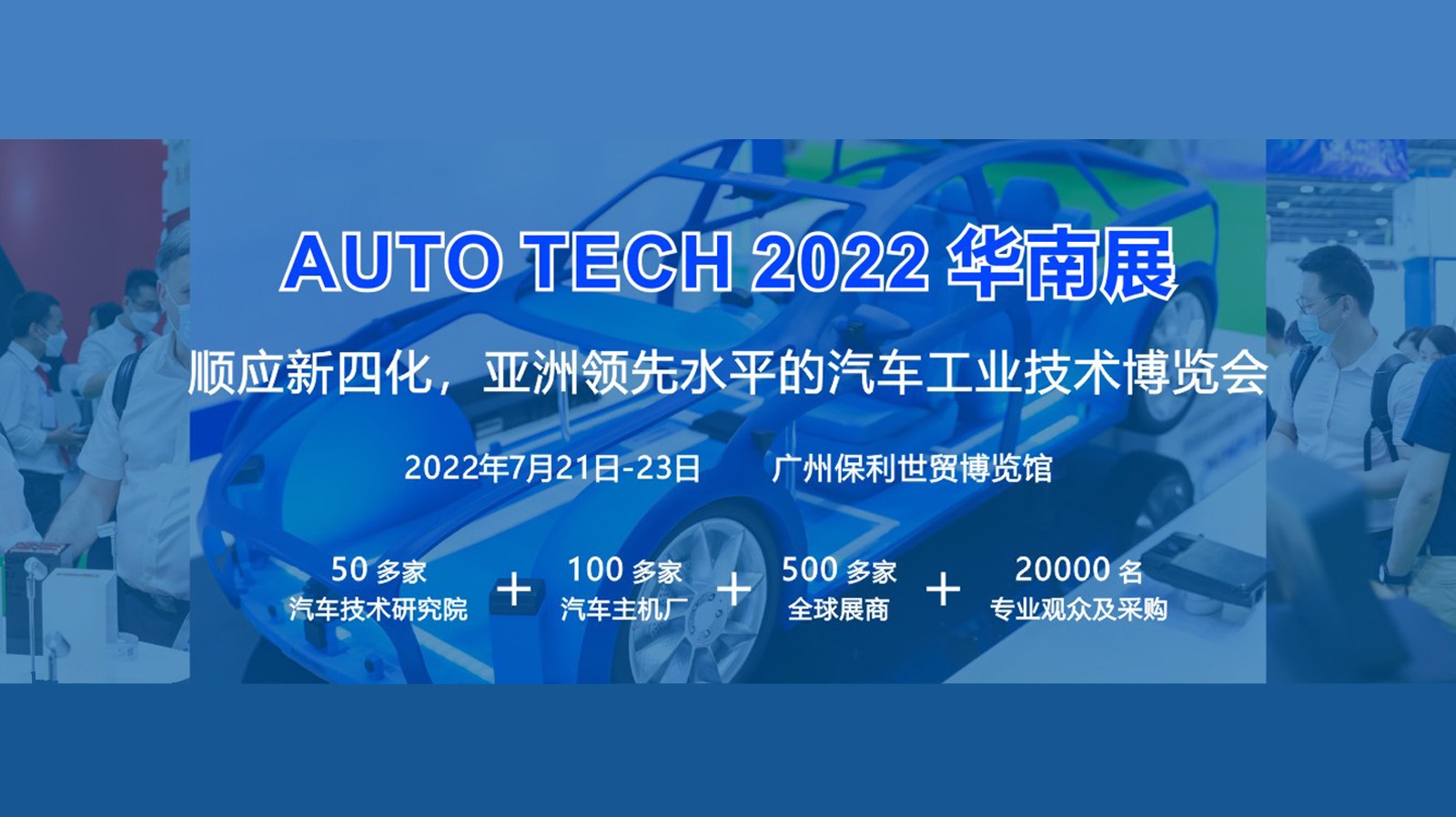 2022 第九届 AUTO TECH 国际汽车技术展览会