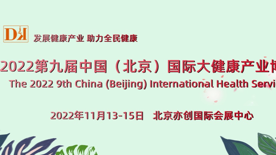   2022中国北京健康医疗产业展览会/家庭医疗产品展览会