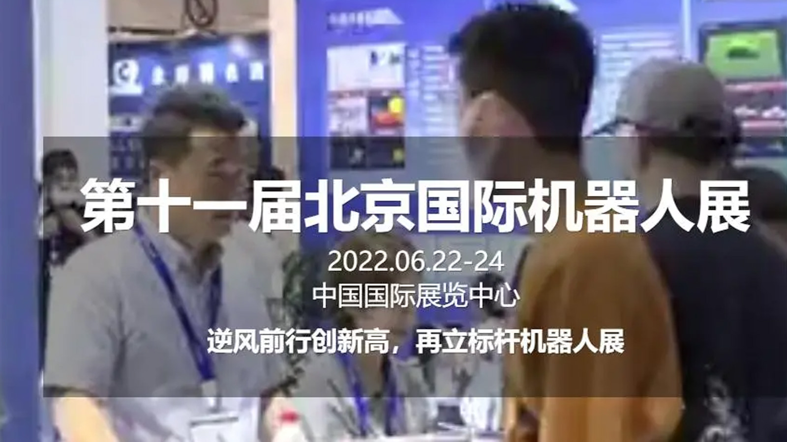 全国机器人展-2022北京国际机器人展览会