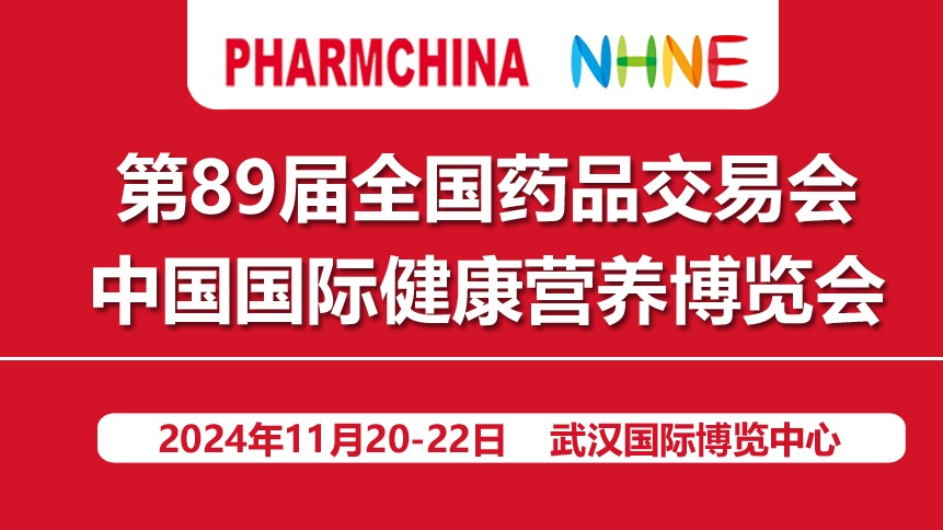 2024第89届武汉全国药会|NHNE健康营养展|药品交易会