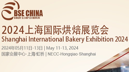 BSE CHINA 2024中国(上海)国际烘焙展览会