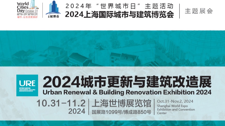 2024上海城市更新与建筑改造展