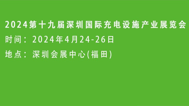 2024第19届深圳充电桩展、充电设备展|4月展位预订