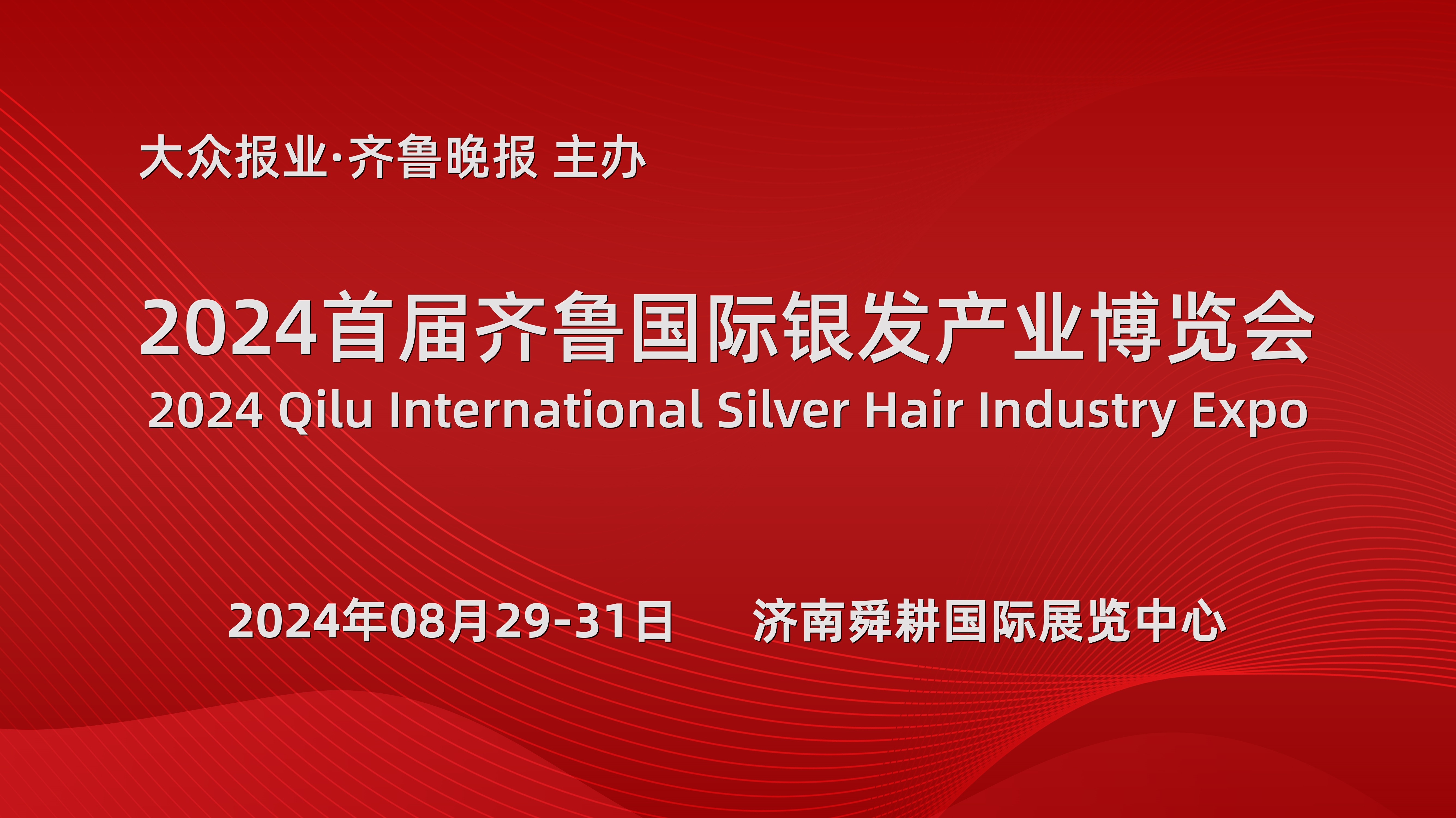 2024济南国际银发产业博览会