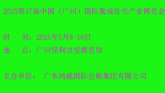 2025第17届中国（广州）国际集成住宅产业博览会