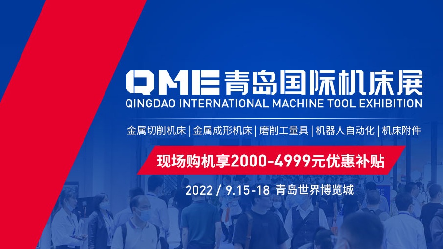 青岛国际机床展览会 QME