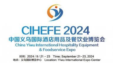 2024中国义乌国际酒店用品及餐饮业博览会