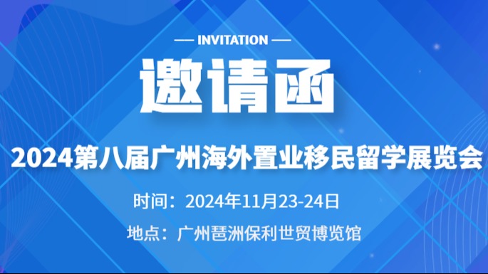 ​2024第八届广州海外置业移民留学展览会_11.23-24