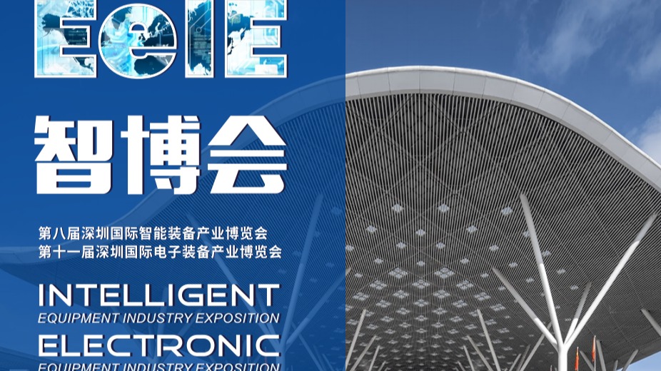深圳智能装备展(2024年7月)深圳电子装备展览会