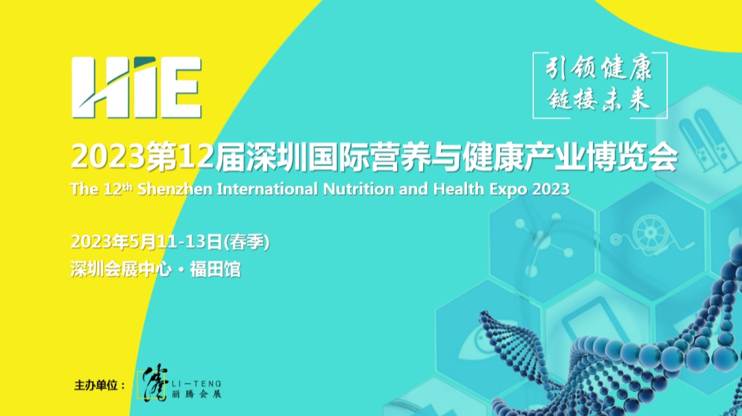 2023年深圳国际营养与健康产业博览会