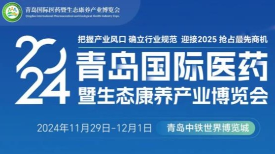 2024年青岛国际医药健康及中医护理器械展会