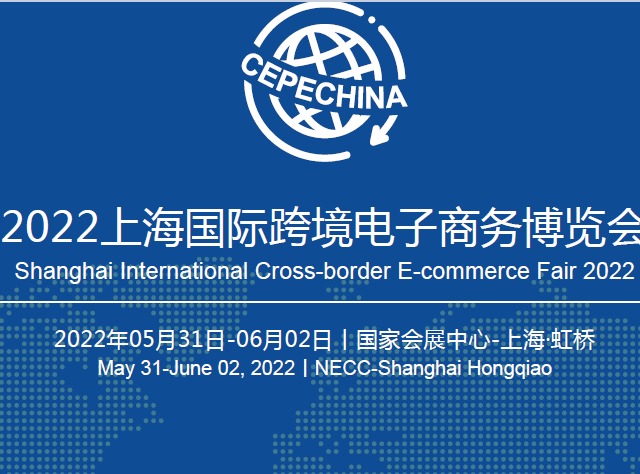 2022跨交会-2022上海国际跨境电子商务博览会