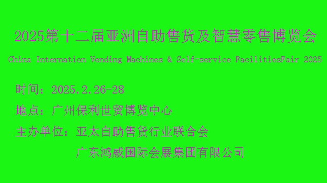 2025第十二届亚洲自助售货及智慧零售博览会