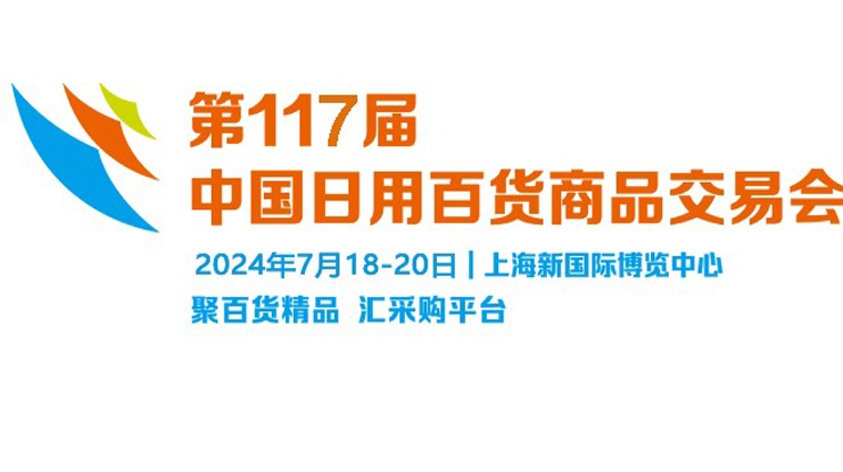 2024第117届中国日用商品百货交易会（简称：上海百货会）