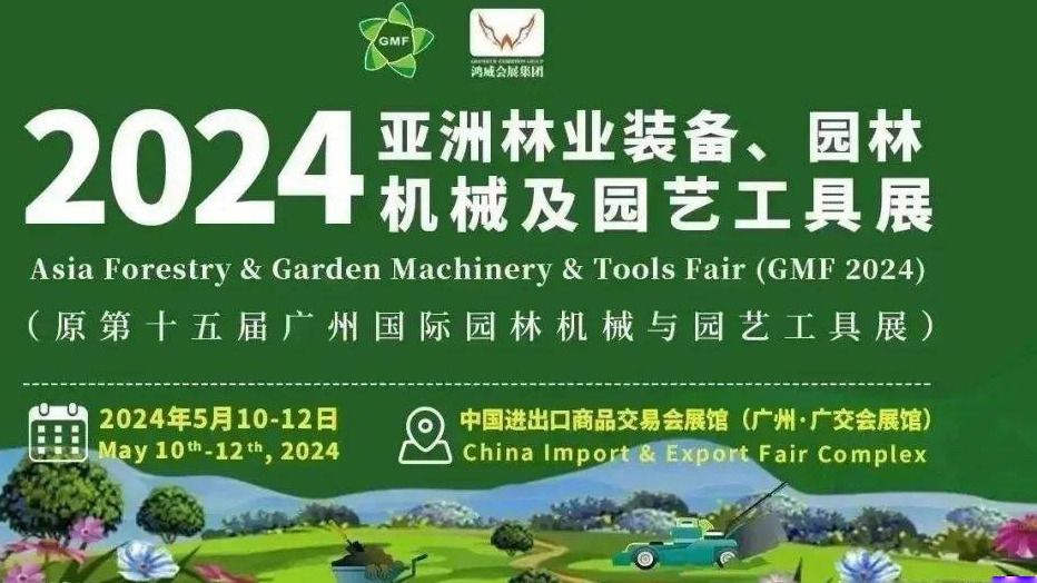 2024第15届广州林业装备、园林机械及园艺工具展览会