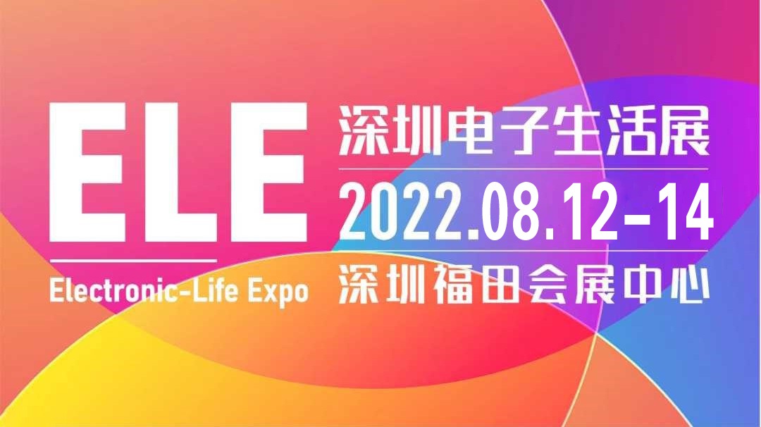 Electronic-Life Expo 深圳电子生活展