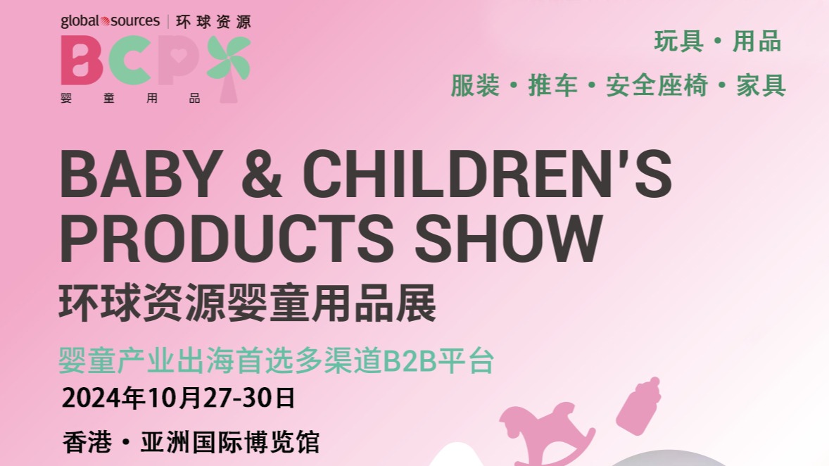 2024年香港·环球资源婴童用品展
