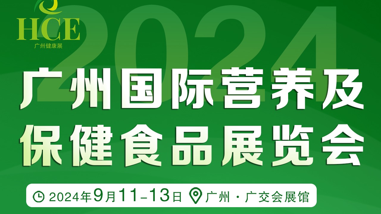2024广州国际营养及保健食品展览会