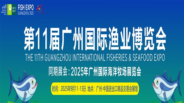 2025广州渔博会-2025第11届广州国际渔业博览会