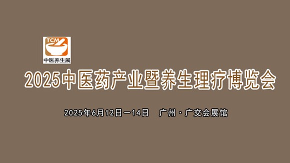 2025中医药产业暨养生理疗博览会