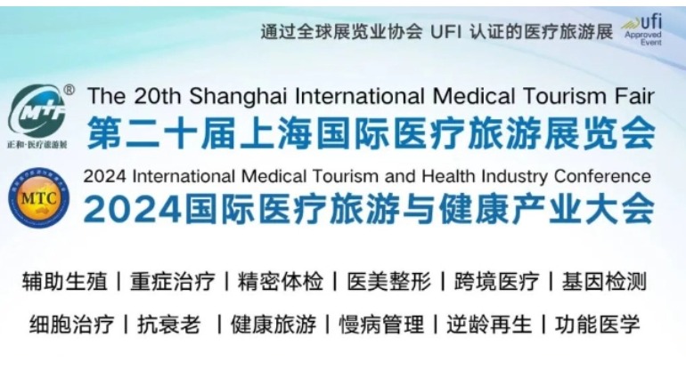 4月25-27日，2024第二十届上海国际医疗旅游展览会