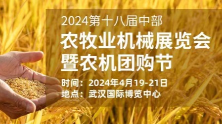 欢迎光临2024武汉农机展|第十八届武汉农业机械展览会