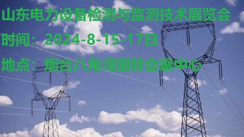 2024中国（山东）电力设备状态检测与监测技术大会暨展览会