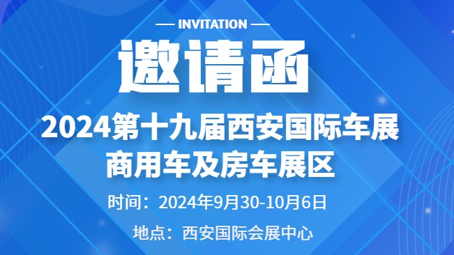 2024第十九届西安国际车展-商用车及房车展区