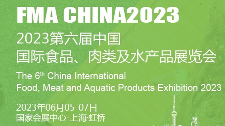 2023中国国际食品|肉类|水产品展览会