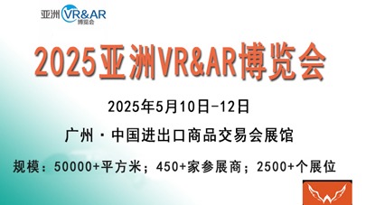 ​2025亚洲（广州）VR&AR博览会【VRAR乐园展览会】
